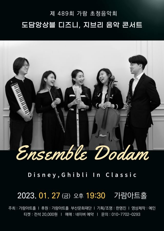 제489회 가람 초청음악회 ‘도담앙상블 : 디즈니, 지브리 음악 콘서트’ 포스터. 가람아트홀 제공.