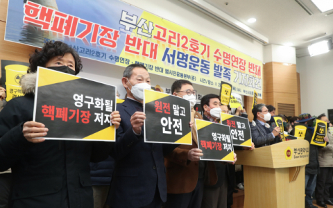 “부울경 ‘영구 핵폐기장’ 전락 위기”… 84개 단체 ‘범시민운동본부’ 발족