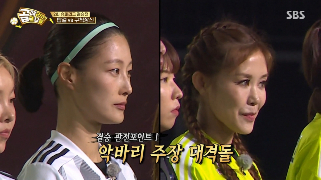 지난 25일 방송된 SBS 예능 ‘골 때리는 그녀들’ 결승전에서 ‘구척장신’ 주장 이현이(왼쪽)와 ‘FC 탑걸’ 주장 채리나의 모습. SBS 방송화면 캡처