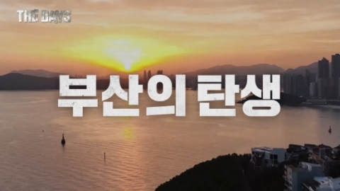 tvN ‘더 데이즈(THE DAYS): 부산의 탄생’ 스틸 컷. CJ ENM