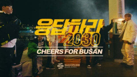 CJ ENM이 댄스 크루 위댐보이즈와 함께 제작한 부산 월드엑스포 유치 홍보 뮤직비디오. CJ ENM
