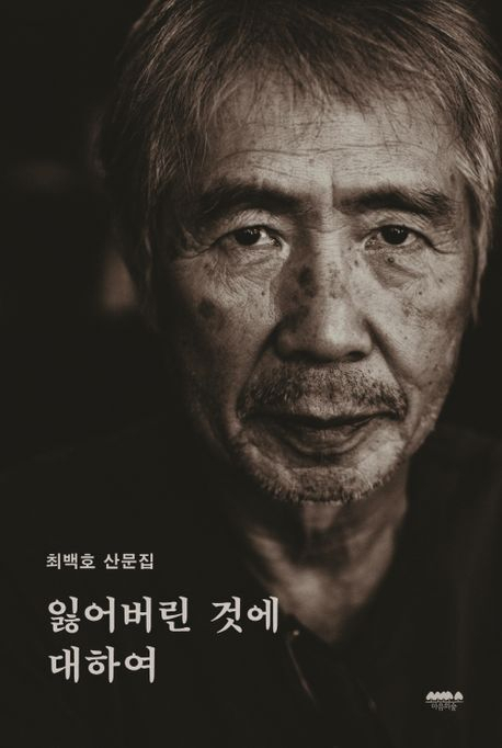 [잠깐 읽기] 예술가 가수 최백호의 진정성 담은 첫 산문집