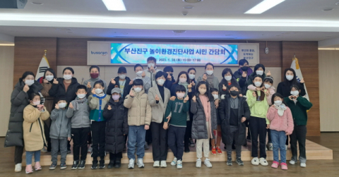 [포토뉴스] 부산진구청, ‘부산진구 놀이환경진단 사업 시민간담회’ 개최