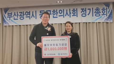 [포토뉴스] 부산동구한의사회, 동구청에 난방비 지원금 전달