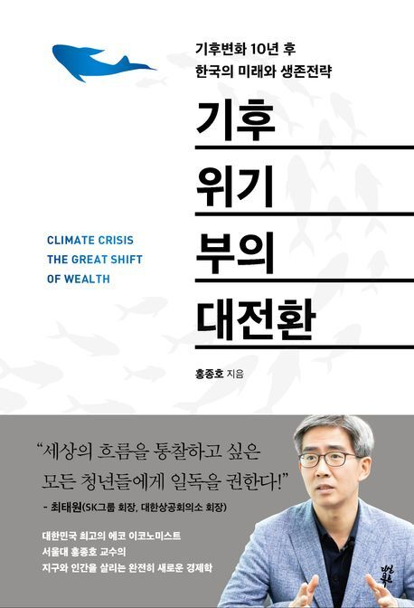 <기후위기 부의 대전환> 표지
