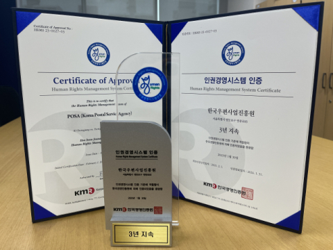 한국우편사업진흥원, 3년 연속 ‘인권경영시스템 인증’ 획득