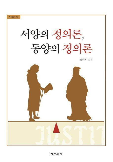 <서양의 정의론, 동양의 정의론>. 예문서원 제공