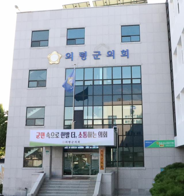 의령군의회 전경. 의령군 제공