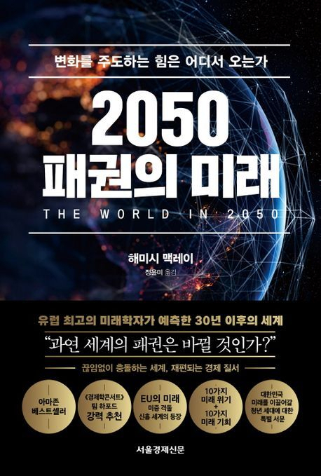 <2050 패권의 미래>. 서울경제신문 제공