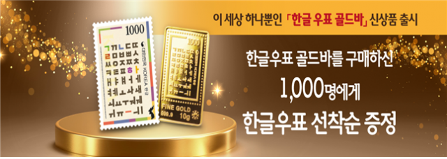 과학기술정보통신부 우정사업본부는 한글 우표 모양의 골드바 2종을 출시해 이달 13일부터 판매한다고 9일 밝혔다. 우정사업본부 제공
