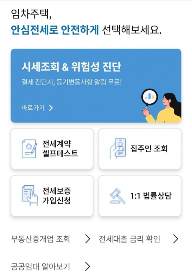 ‘안심전세 앱’ 화면 캡처