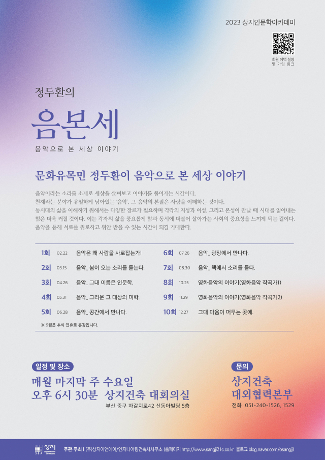 상지건축 기획 강의 ‘정두환의 음악으로 본 세상 이야기’ 포스터. 상지E&A/엔지니어링건축사사무소 제공