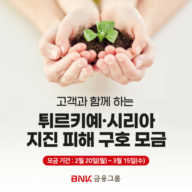 BNK금융그룹이 20일부터 튀르키예와 시리아 지역에 발생한 지진으로 어려움을 겪고 있는 이재민을 지원하기 위해 고객과 임직원이 함께 참여하는 ‘튀르키예 성금 모금’을 추진한다고 밝혔다.