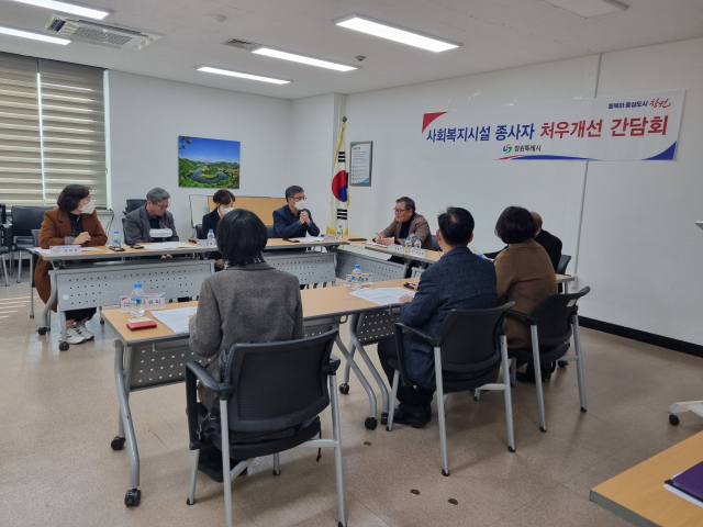 지난 9일 창원시청에서 열린 사회복지시설 종사자 처우개선 간담회 모습. 창원시 제공