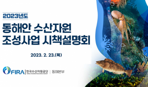 한국수산자원공단 동해본부, '2023년 동해안 수산자원조성 시책설명회' 개최