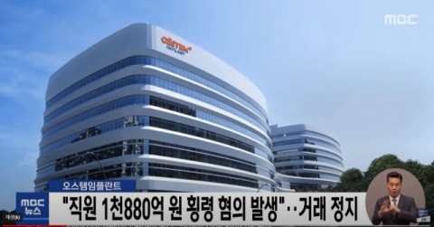 오스템임플란트는 그동안 오너 리스크에 시달려 왔다. 연합뉴스