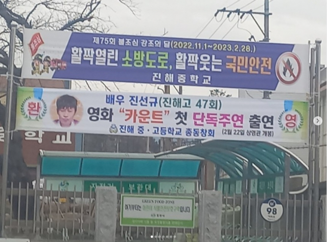 진해 중·고등학교 동창회가 내건 현수막. 배우 진선규 인스타그램 캡처