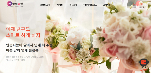 경남 하동군청의 미혼남녀 연계 플랫폼 ‘AI 맞썸다(多)방’ 홈페이지 캡처.