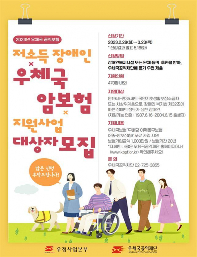 ‘저소득 장애인 우체국 암보험’ 지원사업 안내(포스터). 우정사업본부 제공
