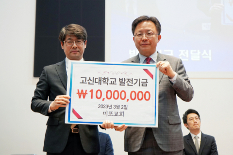 미포교회, 고신대학교를 위한 발전기금 1천만 원 전달