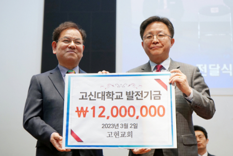 고현교회, 고신대학교에 발전기금 1천2백만 원 전달