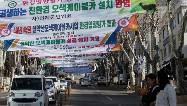 환경부가 최근 조건부 동의한 설악산 오색케이블카를 환영하는 현수막. 연합뉴스