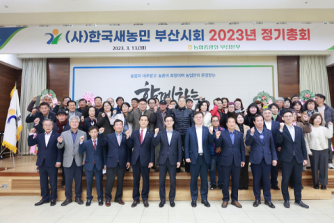 (사)한국새농민 부산시회, 정기총회 개최