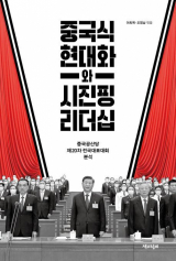 중국식 현대화와 시진핑 리더십