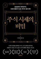 주식 시세의 비밀