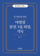 이병철 삼성그룹 회장, 기록