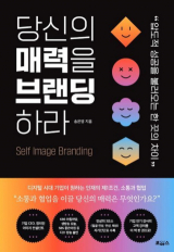 당신의 매력을 브랜딩하라