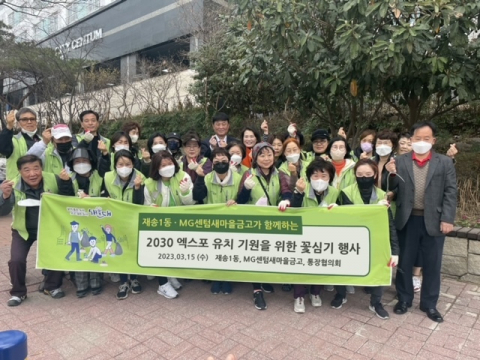 재송1동·MG센텀새마을금고, 월드엑스포 유치 기원 꽃심기 행사