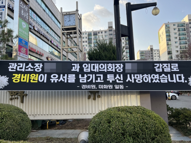 경비원 사망사건이 일어난 서울 강남구의 한 아파트에 걸려 있던 추모 현수막. 연합뉴스