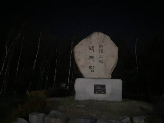 백두대간 백봉령 새벽 3시.