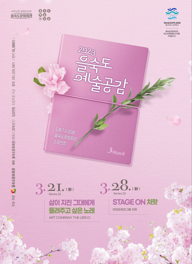 2023 '을숙도 예술공감’ 포스터. 을숙도문화회관 제공