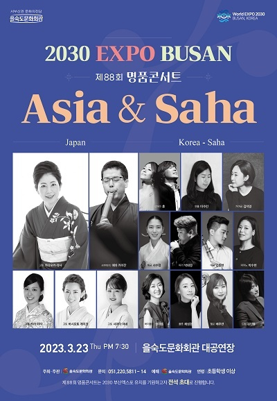 제88회 을숙도 명품콘서트 ‘아시아&사하(Asia & Saha)’ 포스터. 을숙도문화회관 제공