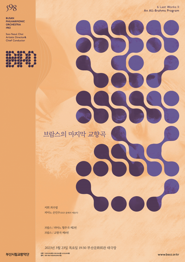 부산시립교향악단 제598회 정기연주회 ‘브람스의 마지막 교향곡’ 포스터. 부산시향 제공
