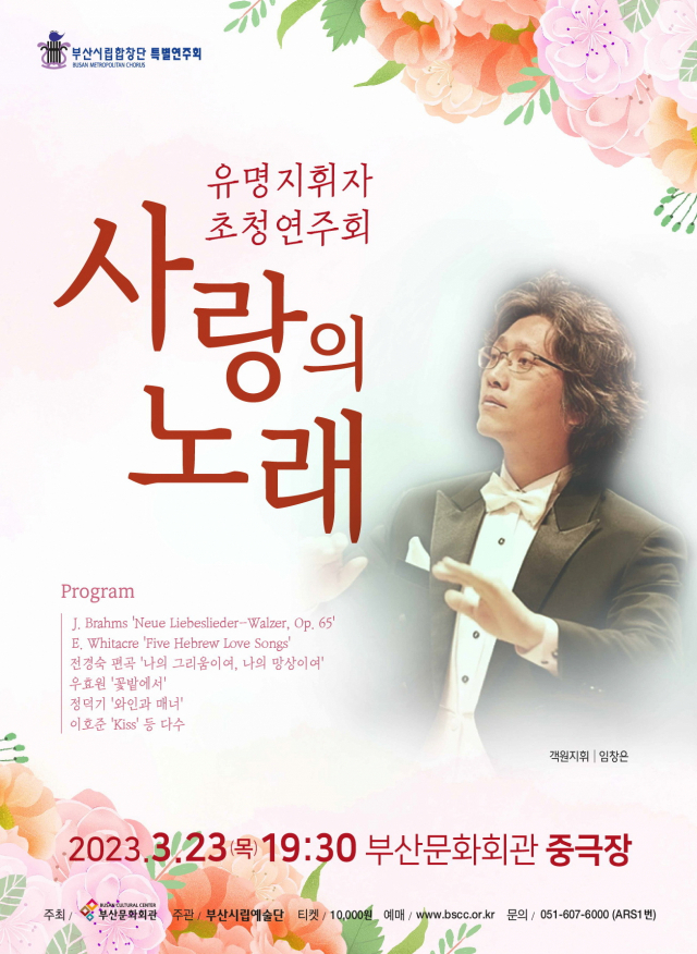 부산시립합창단 유명 지휘자 초청 연주회 ‘사랑의 노래’ 포스터. 부산시립합창단 제공