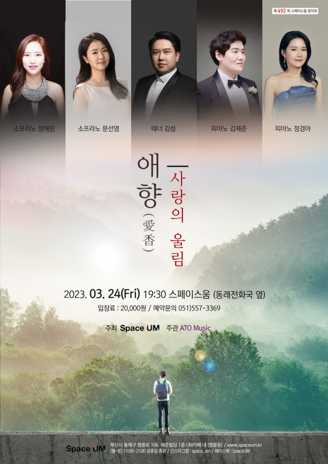 제492회 스페이스 움 음악회 ‘애향(사랑의 울림)’ 포스터. 스페이스 움 제공