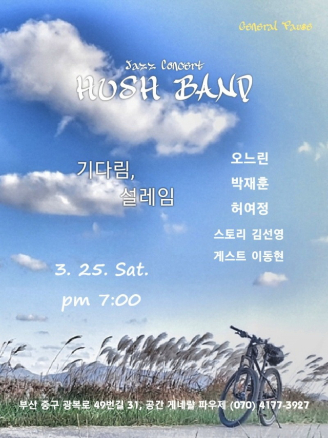 허쉬밴드와 함께하는 ‘기다림, 설레임’ 공연. 게네랄파우제 제공