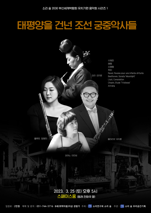 ‘소리 숲’ 음악회 시리즈1 ‘태평양을 건넌 조선 궁중 악사들’ 포스터. 소리 숲 제공