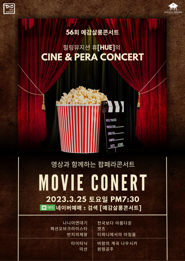 제56회 예감살롱콘서트 ‘Cine&Pera 콘서트’ 포스터. 예감살롱콘서트 제공