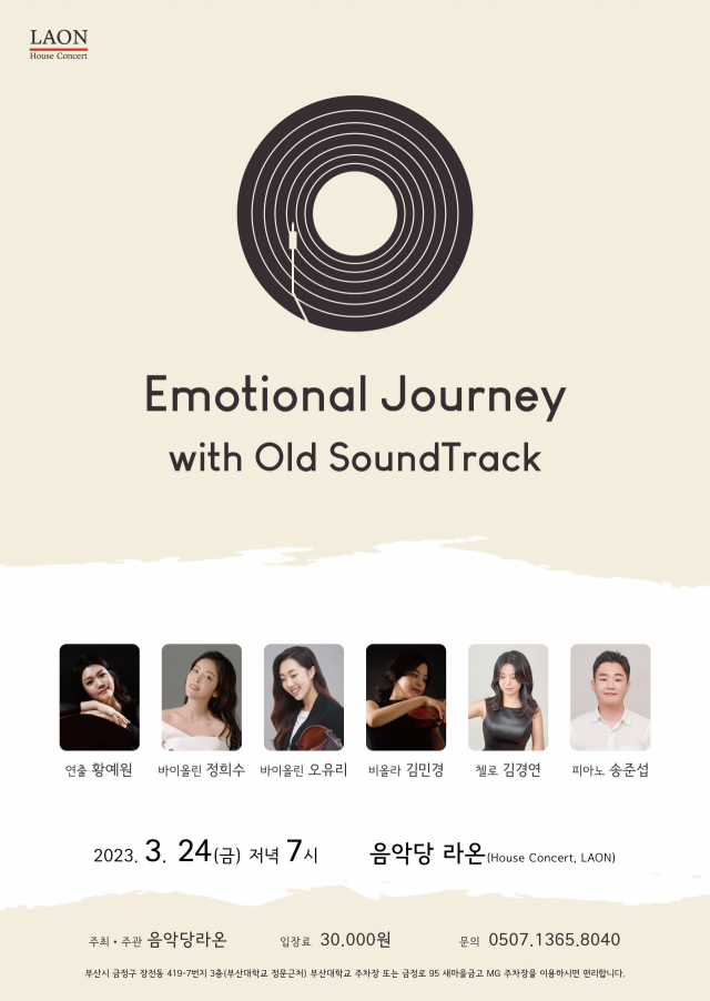 음악당라온 기획 공연 ‘팀 에끌레또: 감성 여행(Emotional journey)’ 포스터. 음악당라온 제공