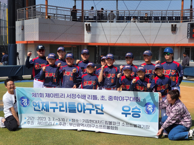 부산 연제구 리틀야구단은 지난 7일부터 10일까지 열린 제1회 제이트리 서정수배 리틀·초·중학야구대회에서 창단 첫 우승을 차지했다. 부산 연제구 리틀야구단 제공