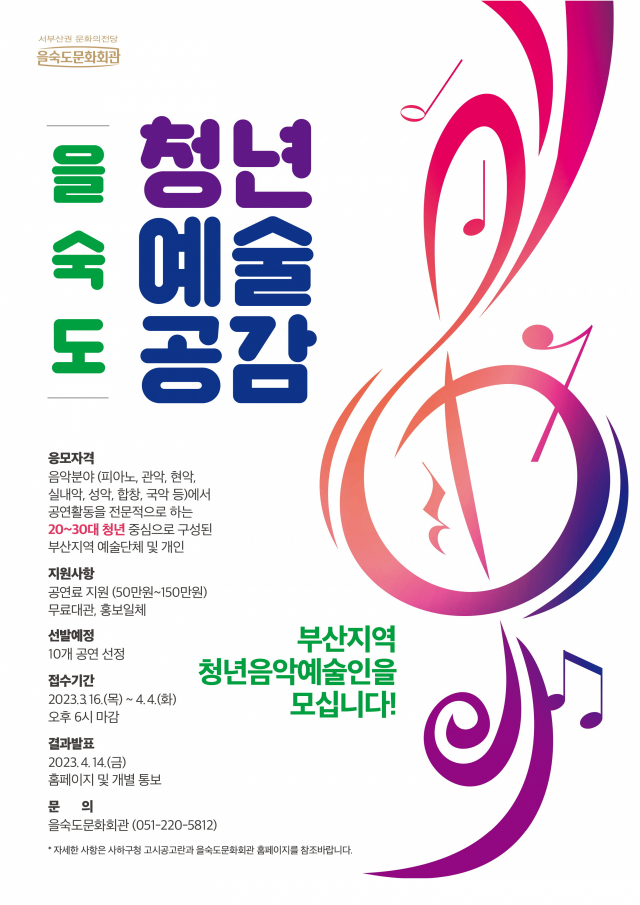 을숙도문화회관 ‘청년 예술공감’ 참여자 모집 포스터. 을숙도문화회관 제공