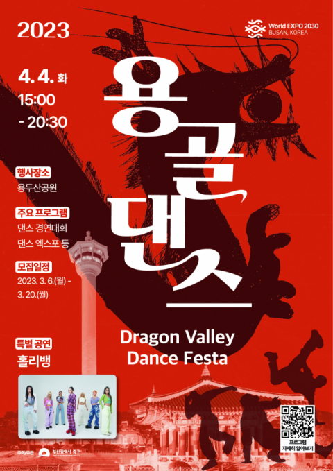 부산 중구, 2030부산세계박람회 유치 기원 ‘용골 댄스 페스타(Dragon Valley Dance Festa)’개최