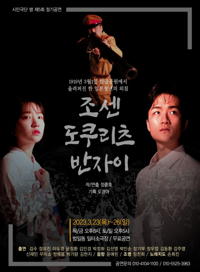 연극 ‘조센 도쿠리츠 반자이(조선 독립 만세)’ 포스터. 시민극단 쌈 제공