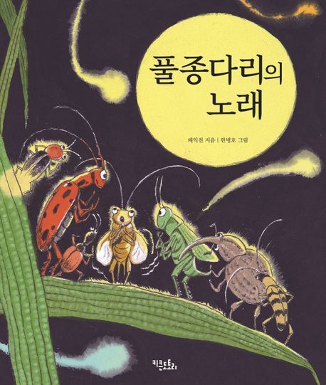 <풀종다리의 노래>. 키큰도토리 제공