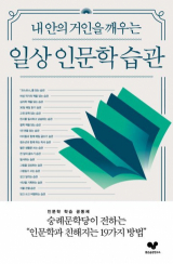 내 안의 거인을 깨우는 일상 인문학 습관