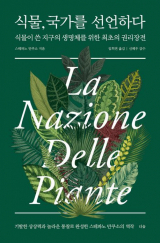 식물, 국가를 선언하다